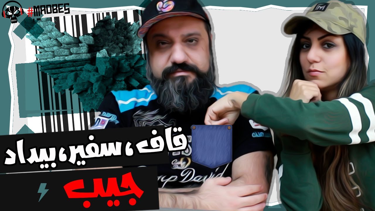 Quf, Safir, Bidad - Jib Reaction ری اکشن ساخت ایران - جیب از قاف صفیر بیداد