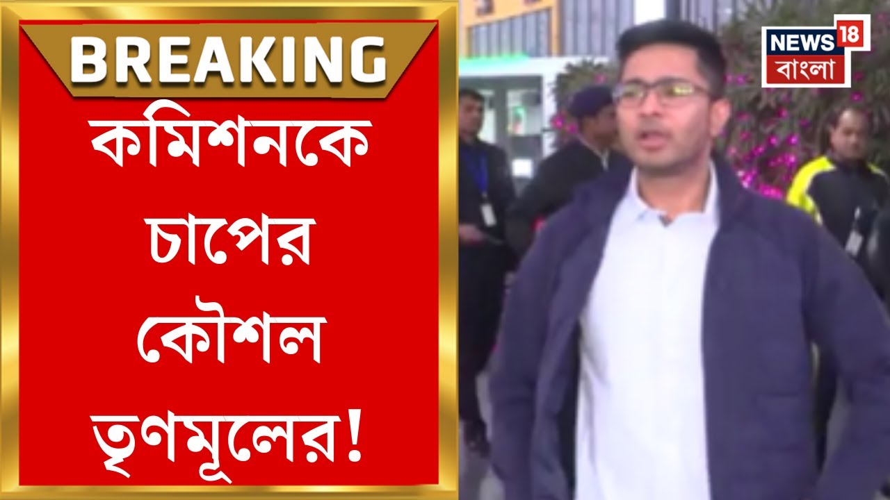 TMC News | বাংলার SIR-এ নানা অভিযোগ, কমিশনকে চাপ দিতে দিল্লিতে তৃণমূলের প্রতিনিধি দল!| Bangla News