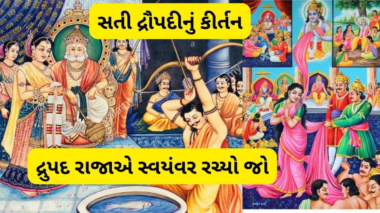 દ્રુપદ રાજાએ સ્વયંવર રચ્યો જો || સતી દ્રોપદીનું કીર્તન || કૃષ્ણ કીર્તન ||