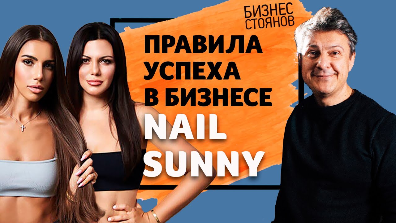 Nail Sunny: франшиза за 10 млн [2019]
