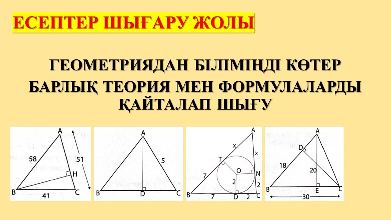 ГЕОМЕТРИЯ ЕСЕПТЕР ШЫҒАРУ