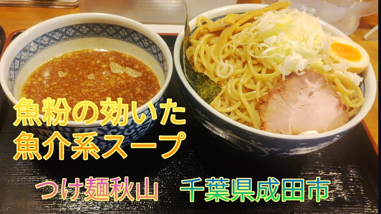 魚粉が香るつけ麺、食べてきました【つけ麺秋山】千葉県成田市