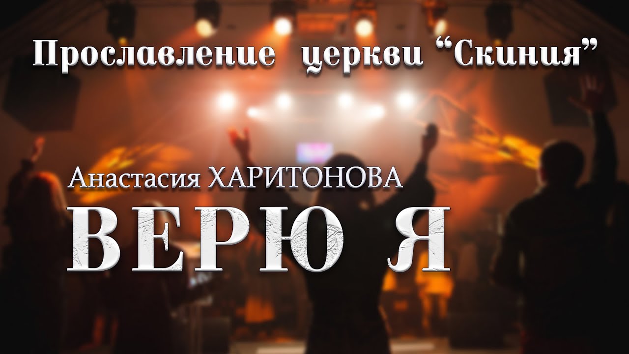 Анастасия Харитонова и Мария Волкова - Верю я