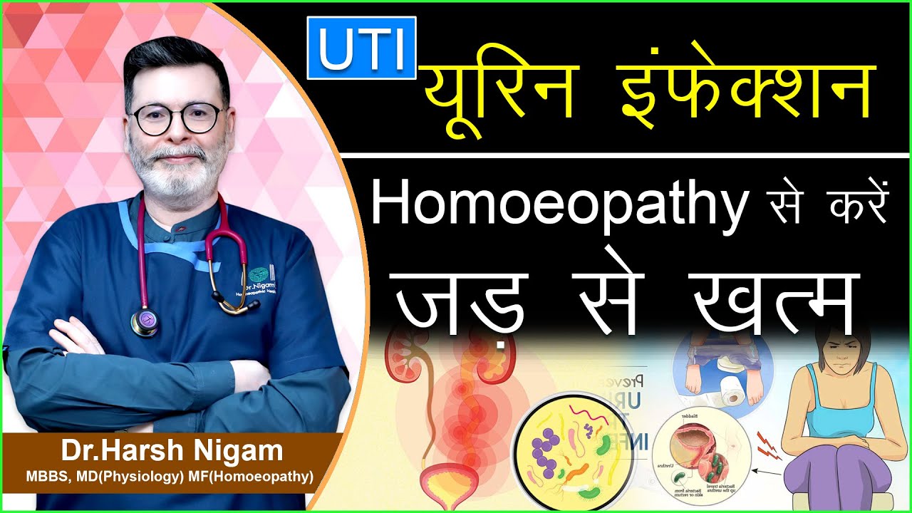 Urine infection को Homoeopathy से करें जड़ से ख़त्म || How to treat UTI from Homoeopathy