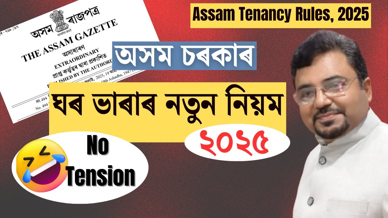 অসমৰ ভাৰাঘৰৰ বাধ্য়তামূলক আইন ২০২৫| Assam Tenancy Rules 2025 |