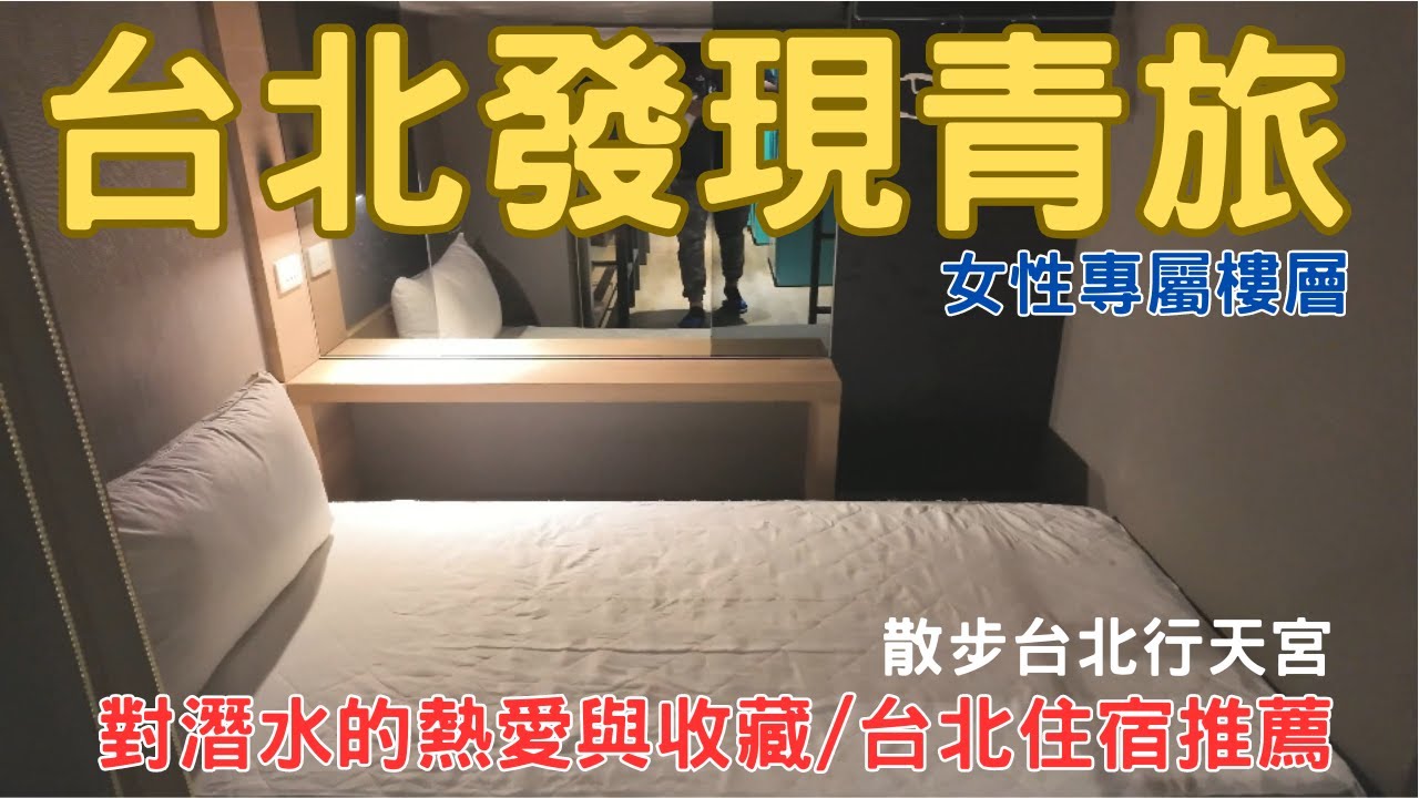 Hostel2024 台北住哪裡 台北發現青旅 Taipei Discover Hostel  散步台北行天宮 青旅住宿推薦 台北住宿 hostel系列 EP.08