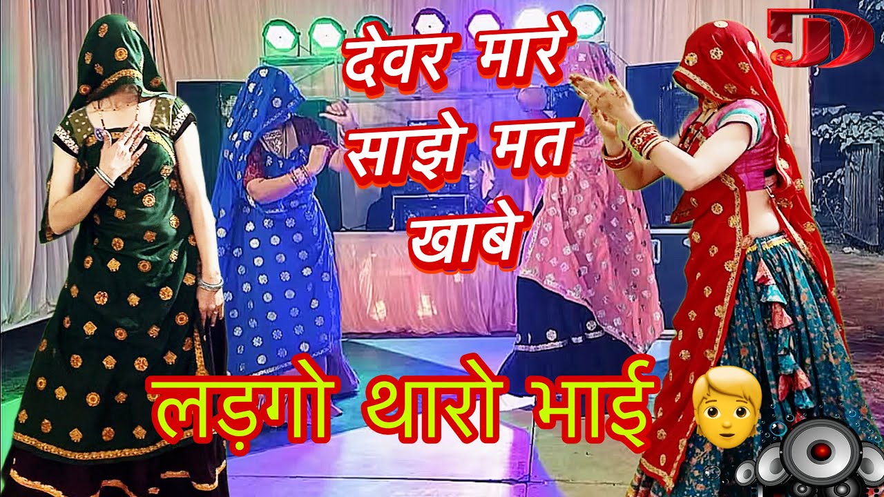 💯 Uchata dj song 2026// देवर मारे साझे मत खाबे लडेगो थारो भाई 👦// रामप्रसाद समेल / जबरदस्त मीना गीत 