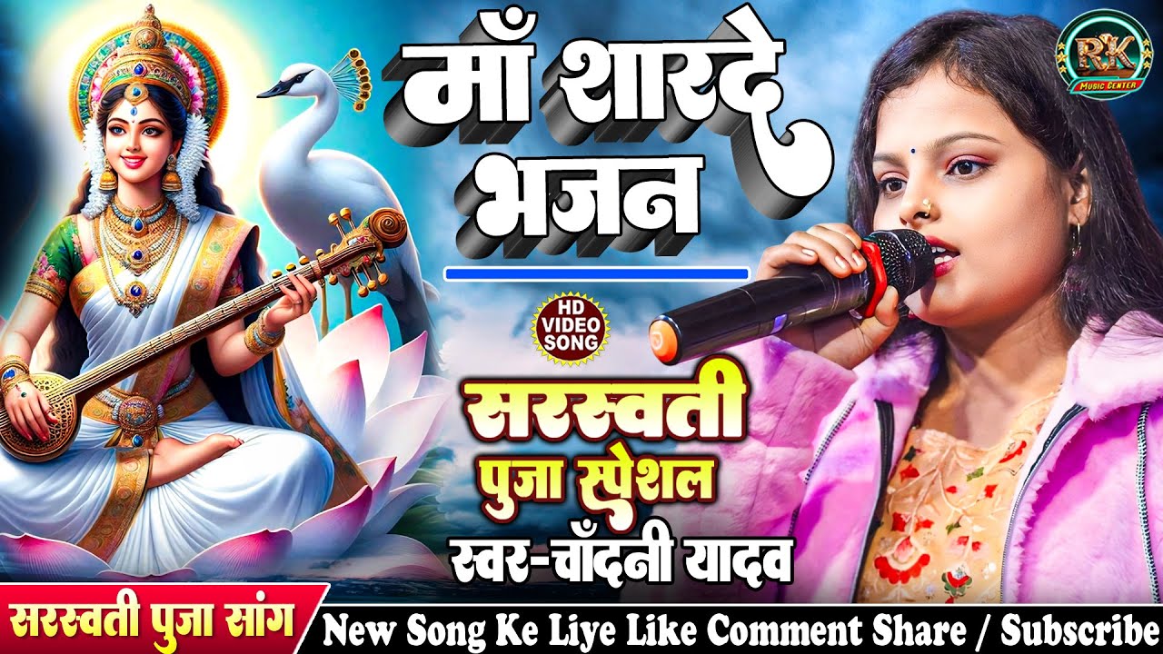 Sarswati Puja Song 2026 | कते मूर्ख या गयानी के | Sarswati bajan | Chandani Yadav Sarswati Puja geet