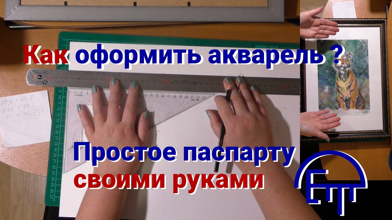 Как оформить акварель в простое паспарту своими руками.