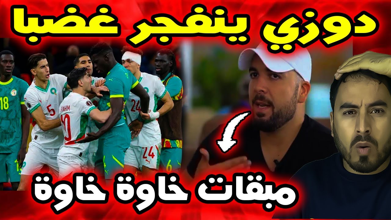 هكذا علّق دوزي على ما رافق نهائي كأس إفريقيا بين المغرب و السنغال