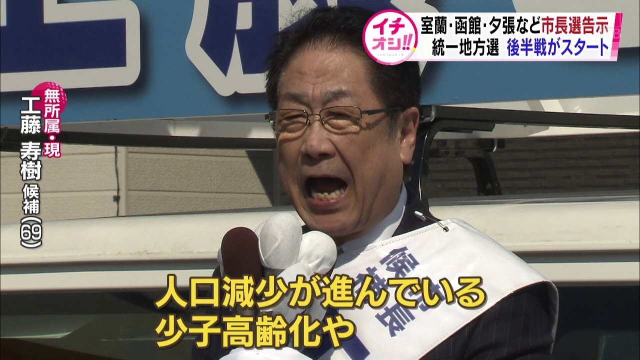【HTBニュース】室蘭・函館・夕張市長選で一騎打ちに　統一選後半戦