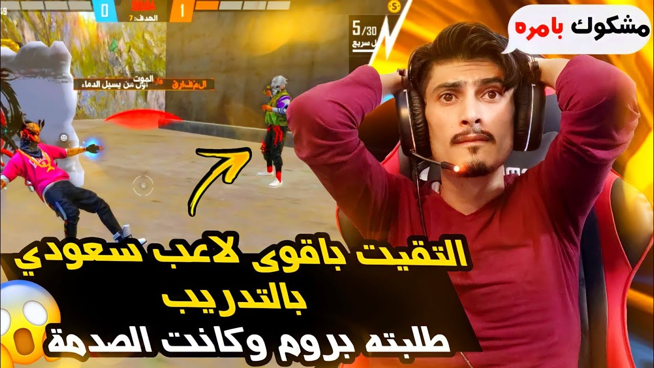 التقيت بأقوى لاعب سعودي مشكوك بأمره😱طلبته بروم وياليتني لم أفعل😱صدمني!!