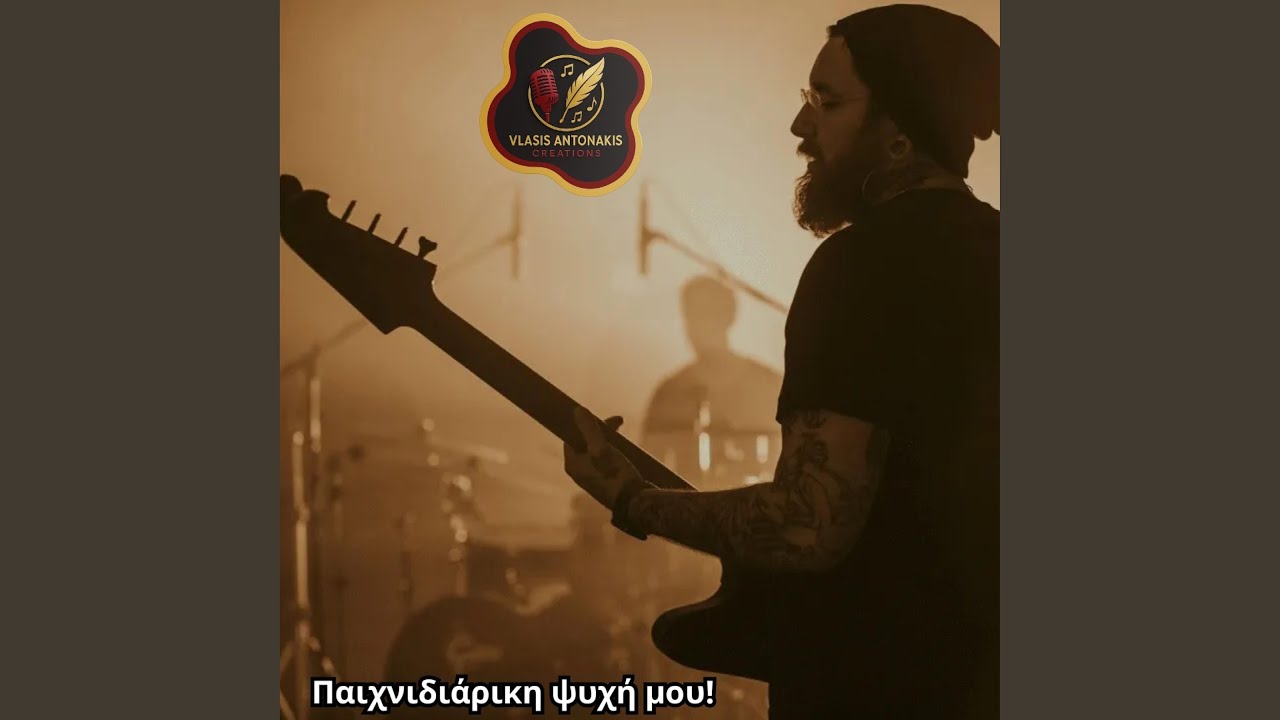 Παιχνιδιάρικη ψυχή μου!
