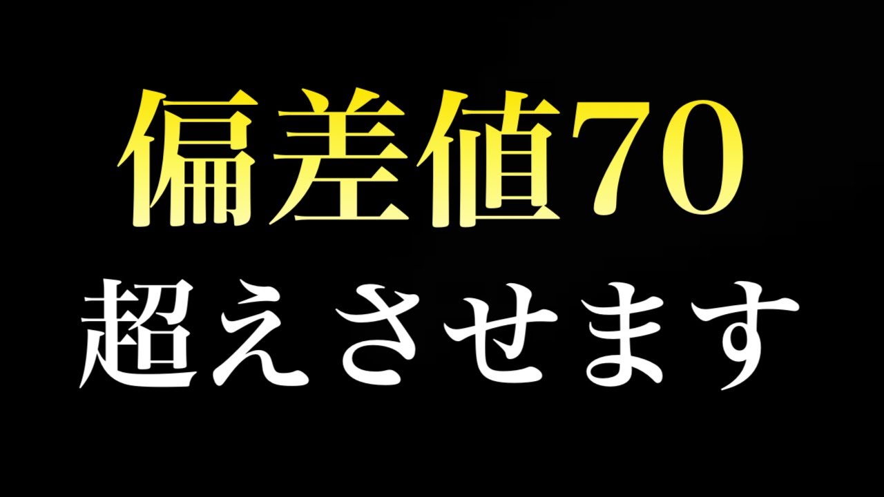 【本当は教えたくない】偏差値70を超える「たった１つの勉強法」