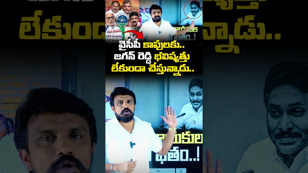 వైసీపీ కాపులకు..జగన్ రెడ్డి భవిష్యత్తు లేకుండా చేస్తున్నాడు | YCP Kapu | Rajesh Mahasena | YS Jagan