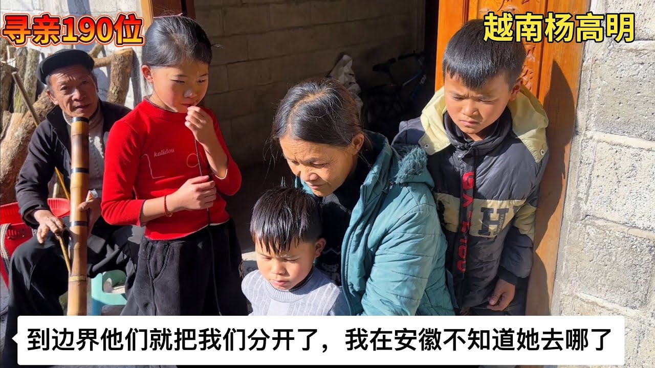 寻亲第190位 - 到边界他们就把我们分开了，我在安徽不知道她去哪了