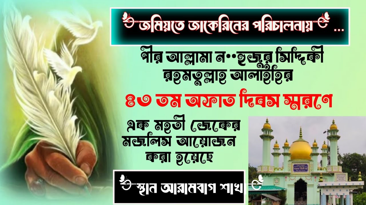 আরামবাগ জমিতে জাকেরিন  is live!
