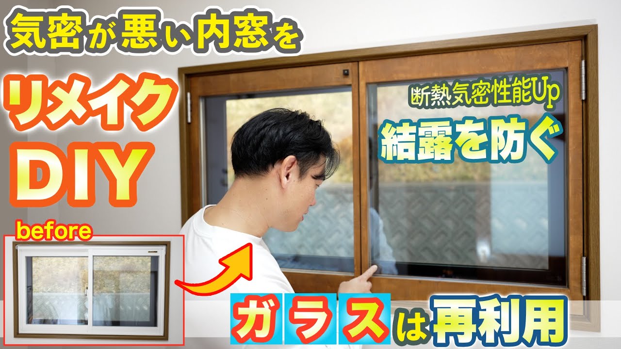 【結露防止DIY】気密が悪いメーカー内窓をガラス再利用で内開き窓にリメイクしたら難しすぎた...断熱気密性能アップで結露を防ぐ