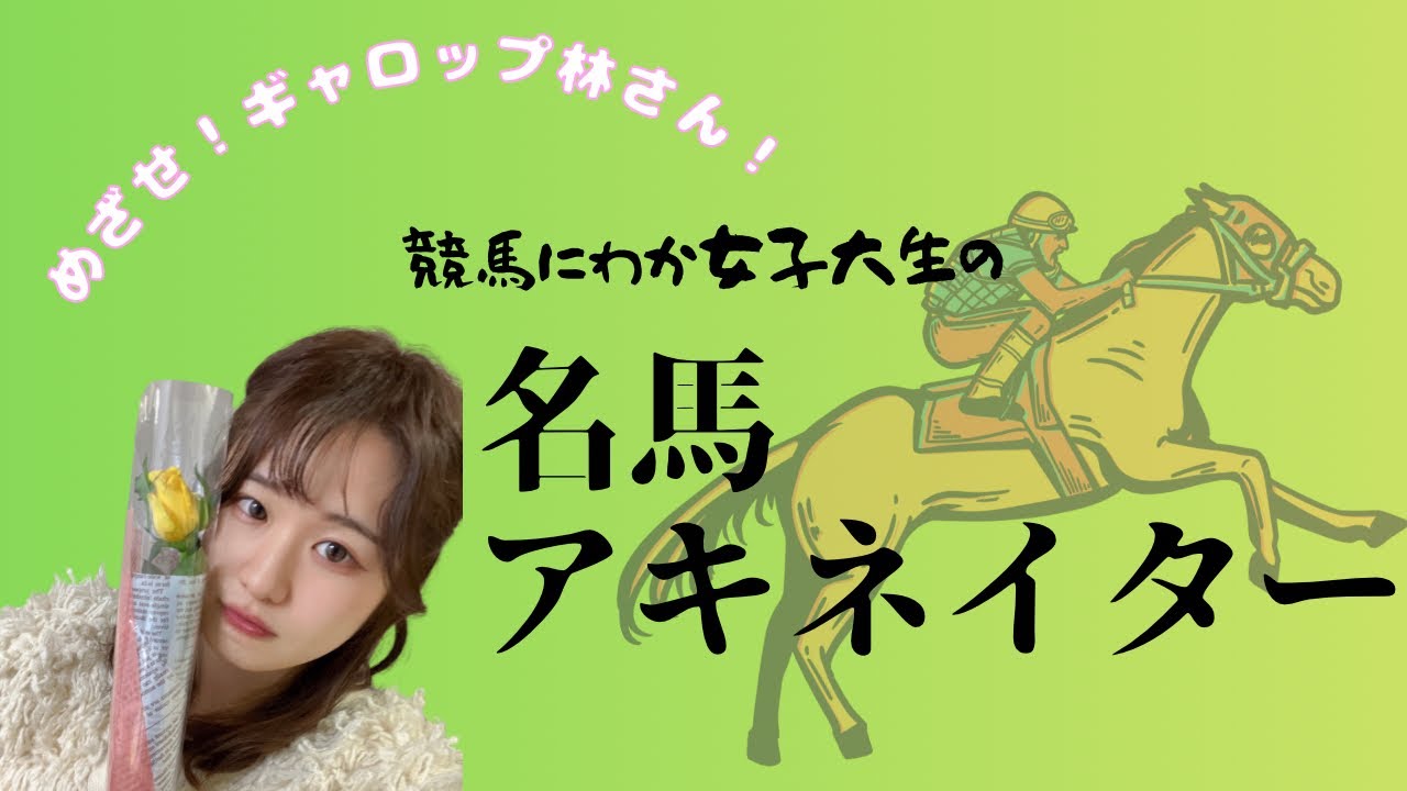 【大苦戦】名馬アキネーター