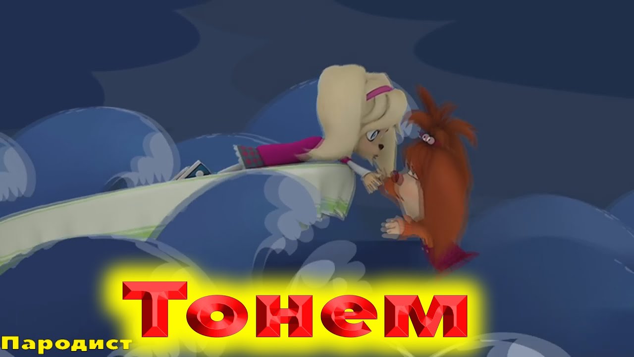 Барбоскины Перепели Песню Тонем(ERSHOV)