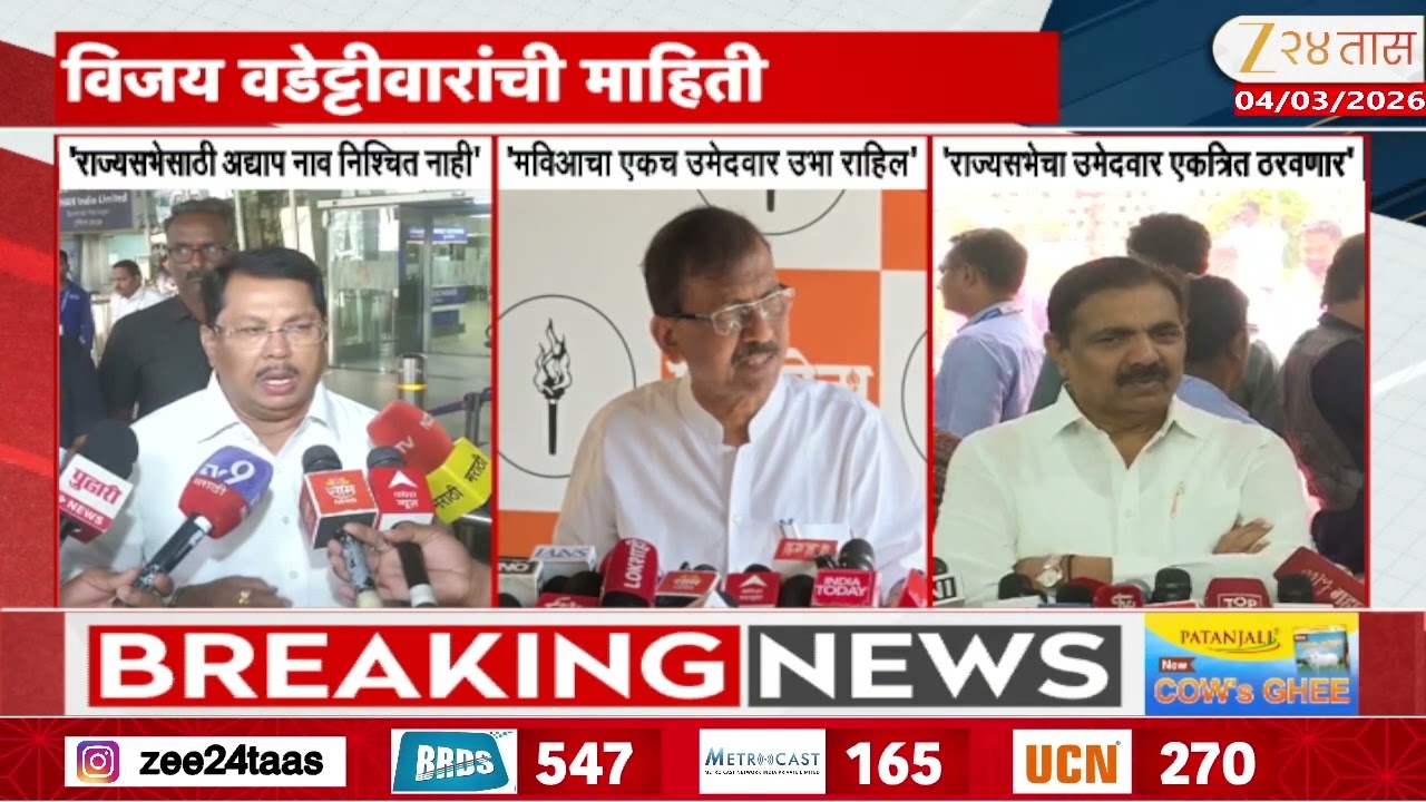 MVA Candidate Name To Be Announced Soon | 'आज उमेदवार निश्चित होईल' वडेट्टीवारांची मोठी माहिती