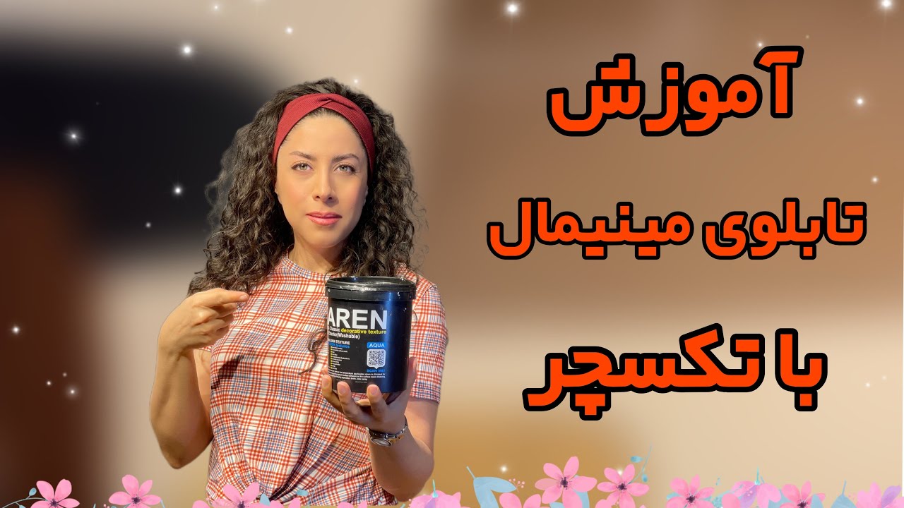 آموزش تابلوی مینیمال با تکسچر