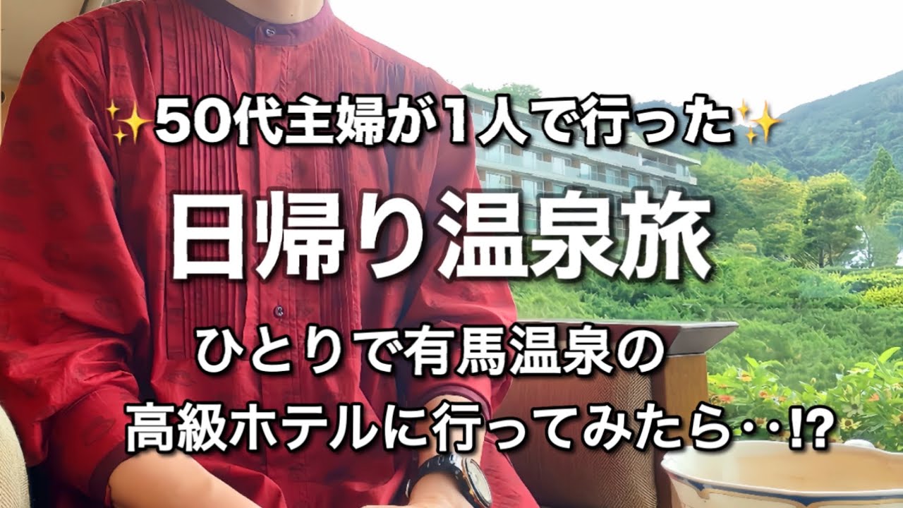 50代1人旅  有馬温泉の高級ホテルの日帰り温泉が最高過ぎた！