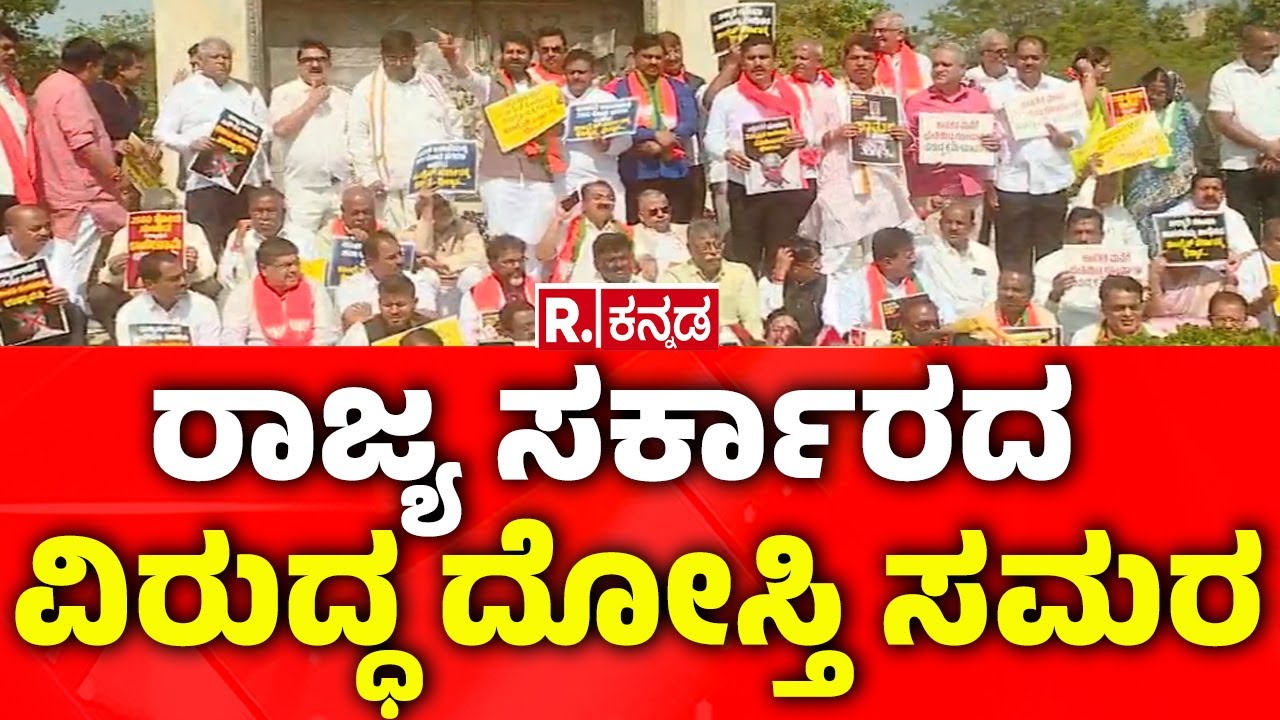 BJP Vs Congress : ರಾಜ್ಯ ಸರ್ಕಾರದ ವಿರುದ್ಧ ದೋಸ್ತಿ ಸಮರ | Republic Kannada