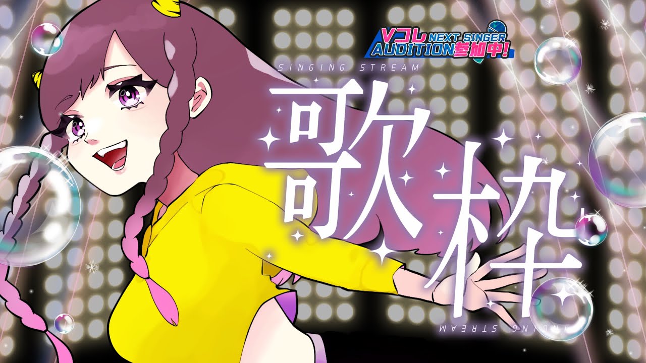 【歌枠アーカイブ】世代もジャンルも幅広〜く歌います！【梨夢】