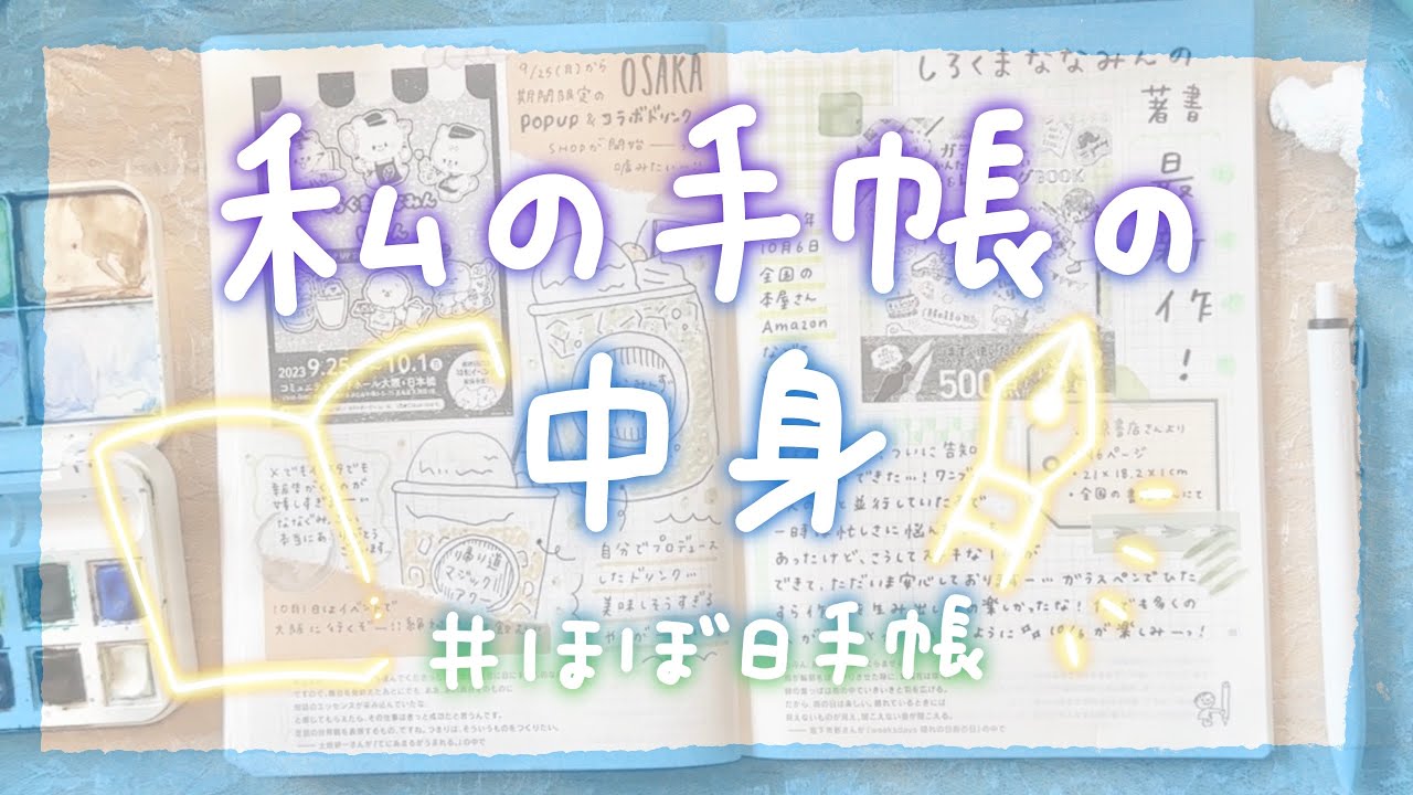 【前編】ほぼ日手帳の中身を一緒に見よう【Hobonichi Techo】