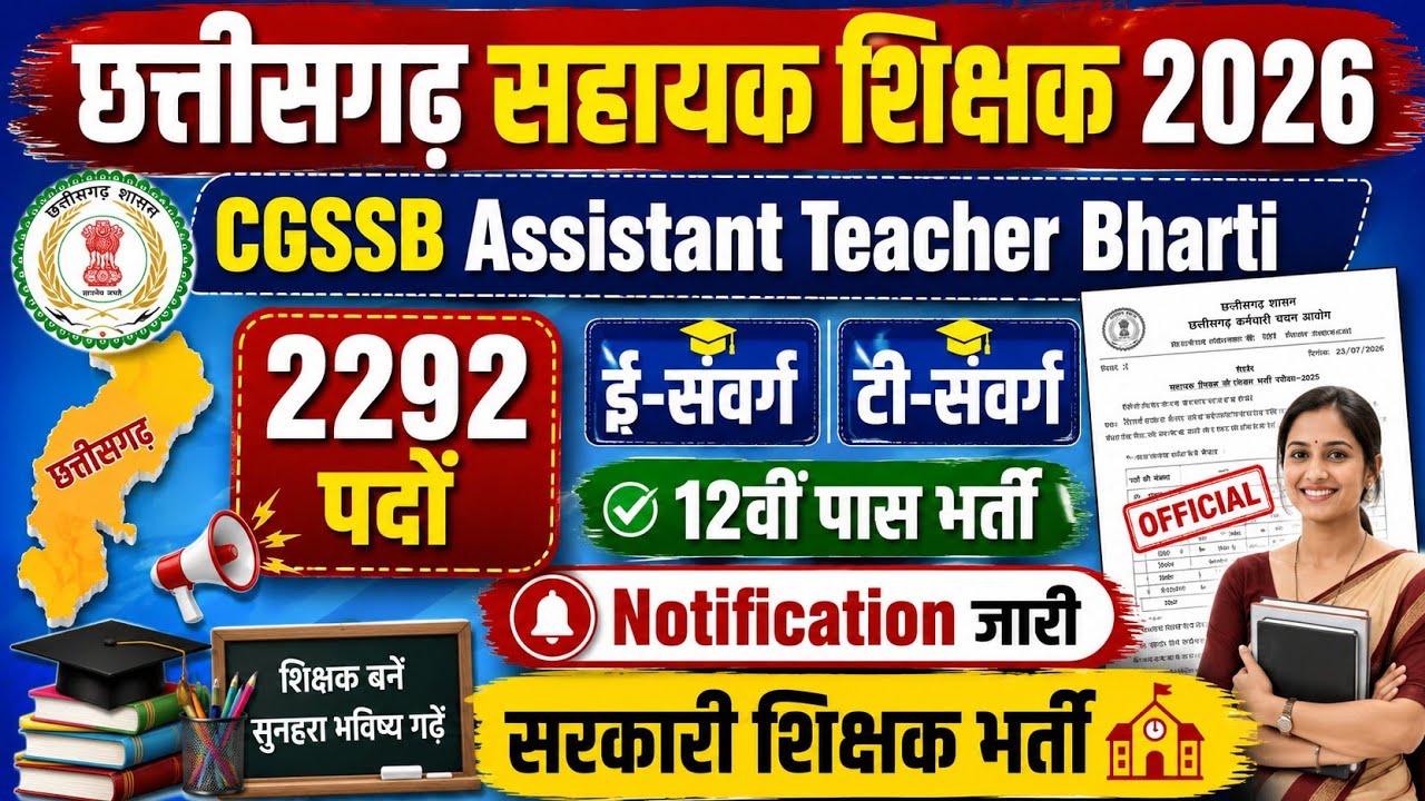 छग सहायक शिक्षक भर्ती 2026 | Ass.Teacher Bharti 2026 | 2292 पद | Notification जारी | 12वीं पास भर्ती