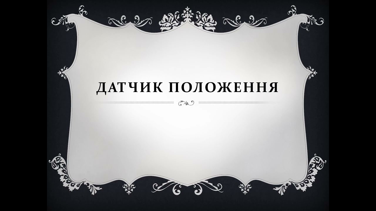 Основи автоматики та робототехніки л1 часть 2