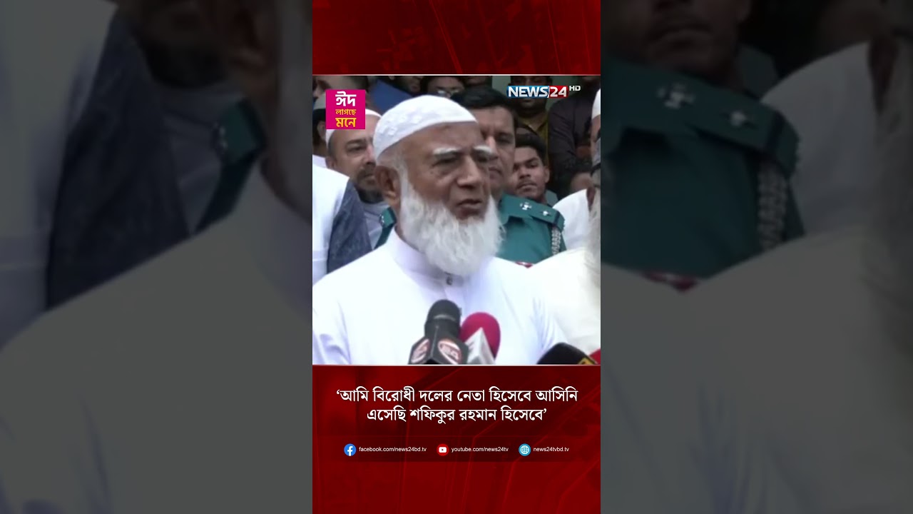 &lsquo;আমি বিরোধী দলের নেতা হিসেবে আসিনি, এসেছি শফিকুর রহমান হিসেবে&rsquo; | Shafiqur Rahman | NEWS24