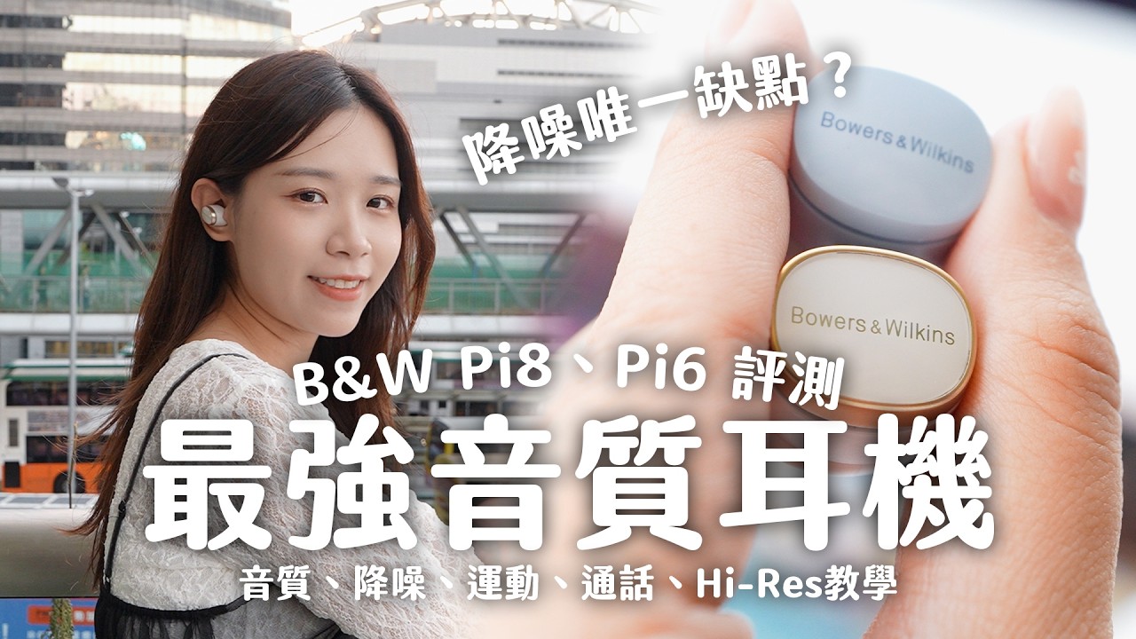 最強音質耳機！Bowers & Wilkins Pi8、Pi6 完整評測！降噪是唯一缺點？iPhone 聽靚聲大法！手機 Hi-Res 連接教學、運動、音質、降噪、通話測試