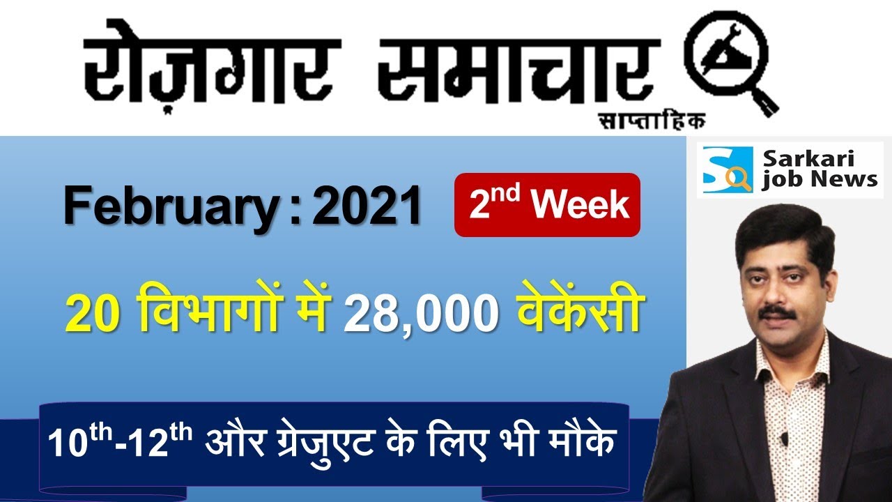 रोजगार समाचार : February 2021 2nd Week: Top 20 Govt Jobs - Employment News | Sarkari Job News