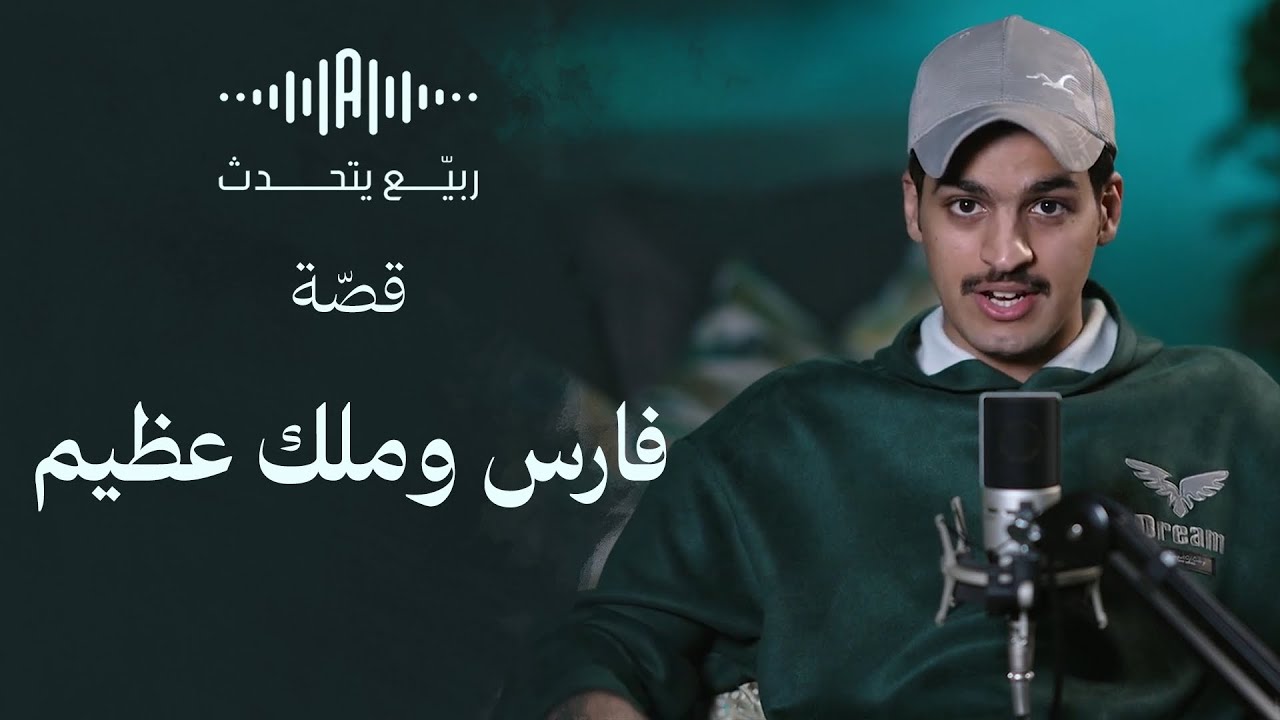 ربيّع يتحدّث | فارس وملك عظيم