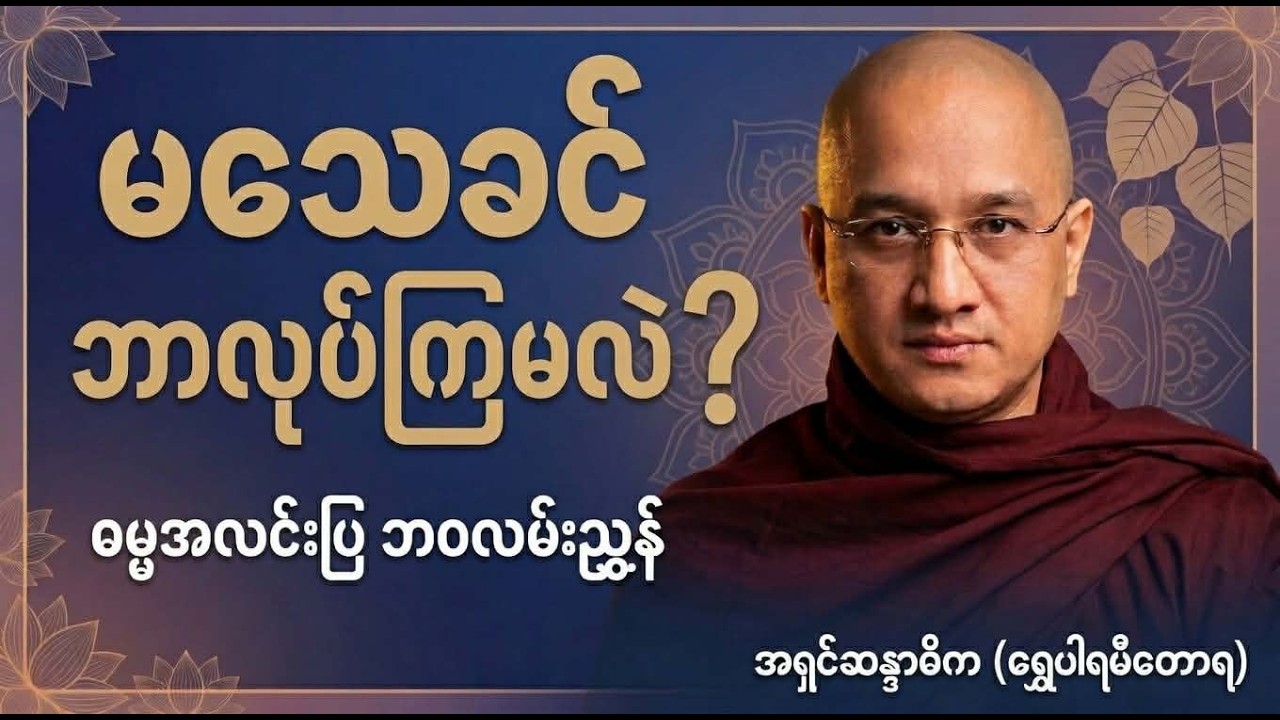 မသေခင်ဘာလုပ်ကြမလဲ? (မဖြစ်မနေ နားထောင်သင့်သောတရား) - အရှင်ဆန္ဒာဓိက(ရွှေပါရမီတောရ)