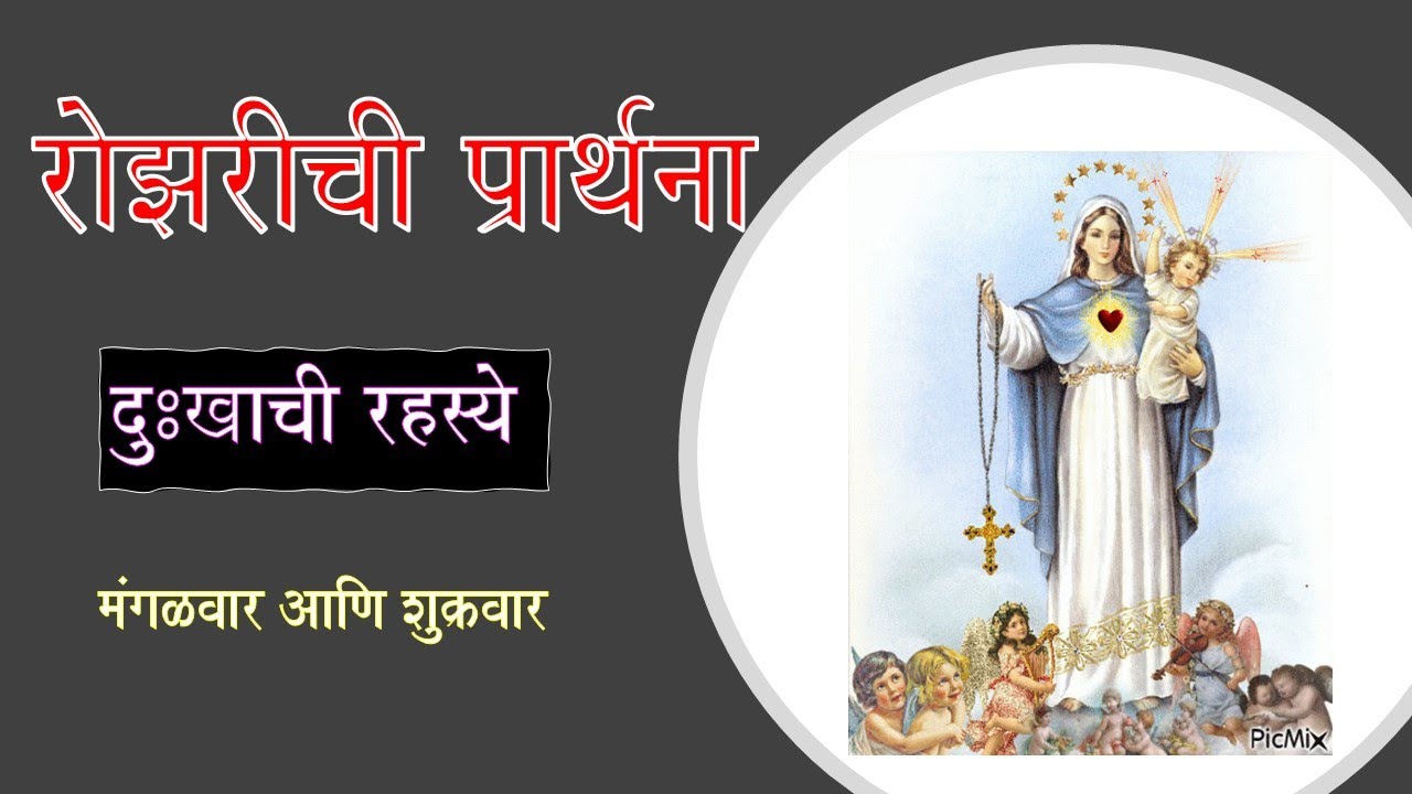 दु:खाची रहस्ये मराठीमध्ये रोझरी. The Marathi Rosary - Sorrowful Mysteries.