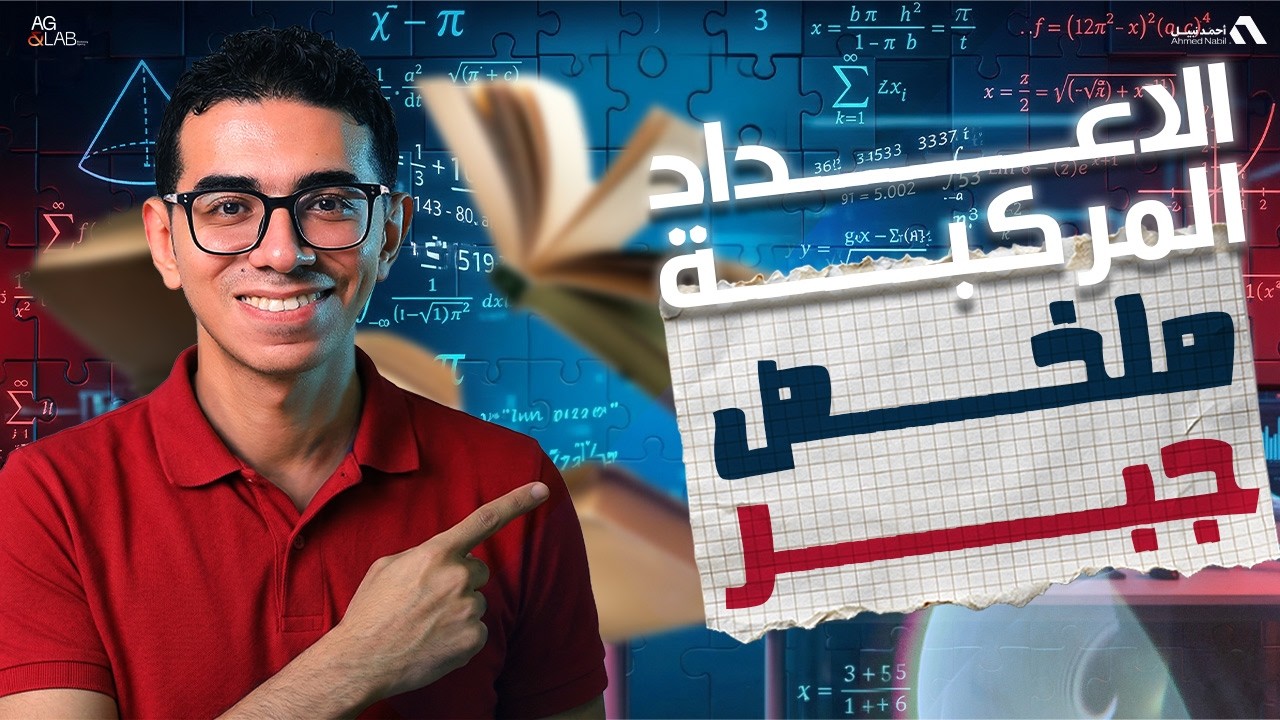 ملخص الأعداد المركبة و صورها | تالتة ثانوي | 2026