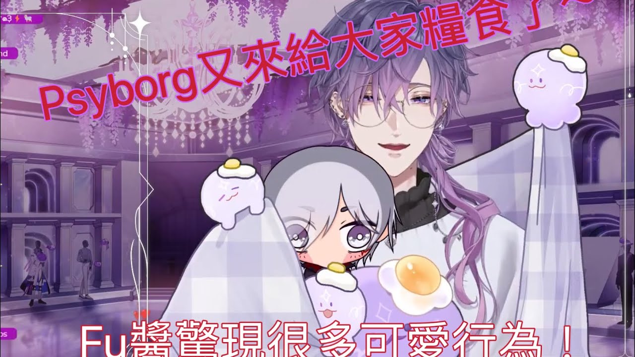 【Nijisanji EN中字】Uki&fu醬 psyborg又來發糖了～❤️💜【Uki/Fulgur】