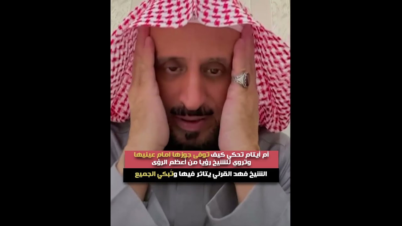 أم أيتام تحكي كيف توفى جوزها امام عينيها وتروي للشيخ رؤيا من أعظم الرؤى😲 الشيخ فهد القرني يتاثر فيها