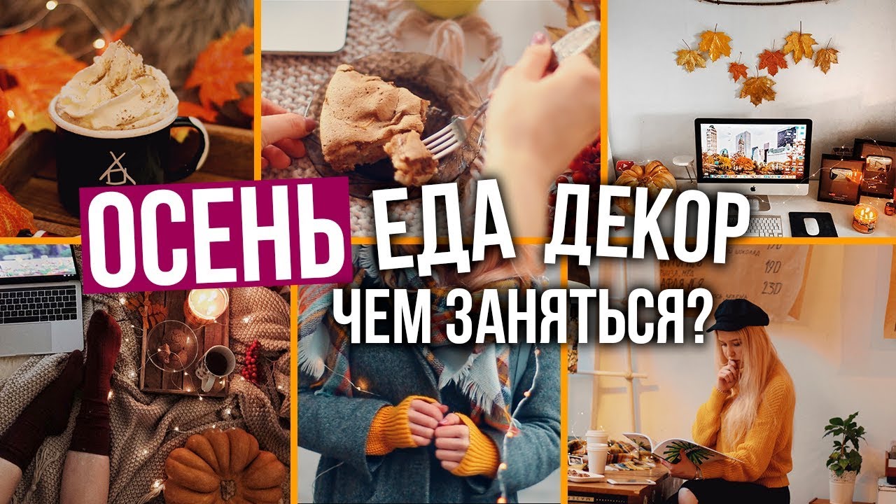 ОСЕНЬ: DIY, Декор Комнаты, Вкусняшки, Что Делать?