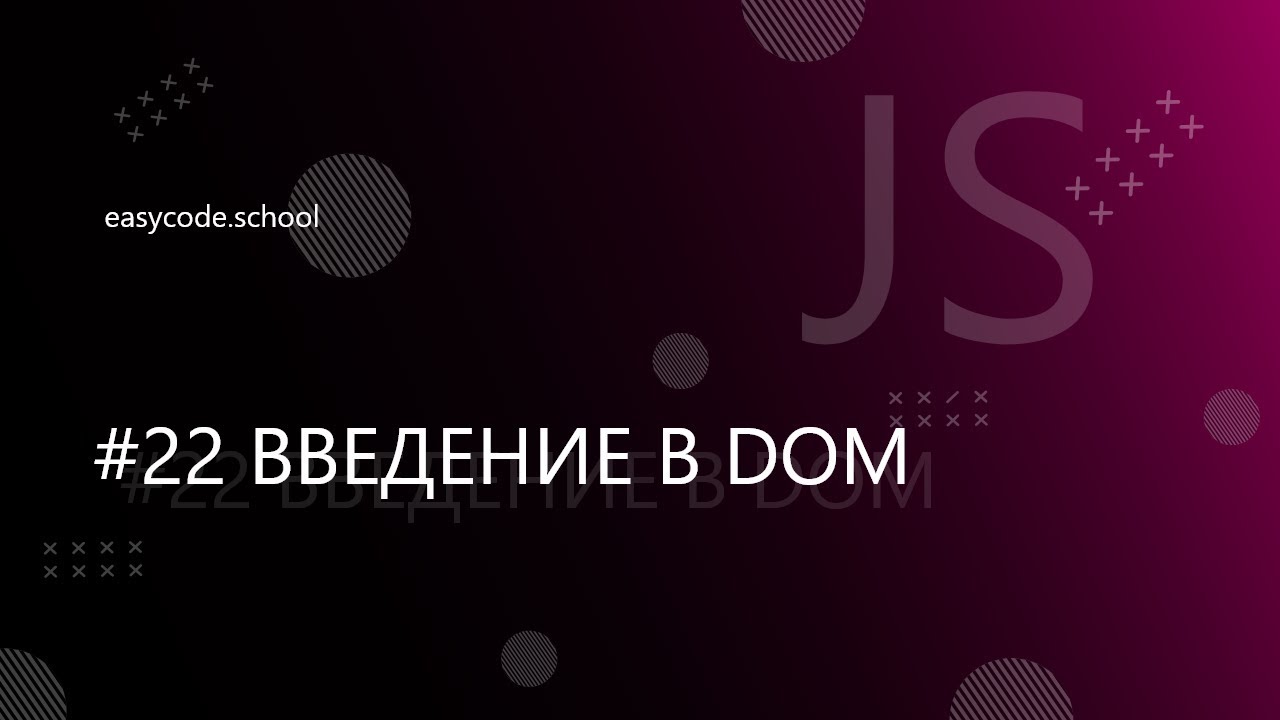Основы JavaScript #22 Введение в DOM