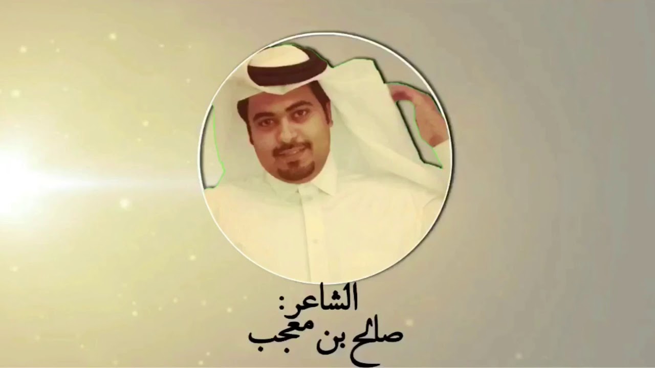 مهدآه لـ:معجب بن خآلد آل منيف وآبنه : مبآرك بن معجب آل منيف آلشآعر:صالح بن معجب آدآء : حمد آلـطويل