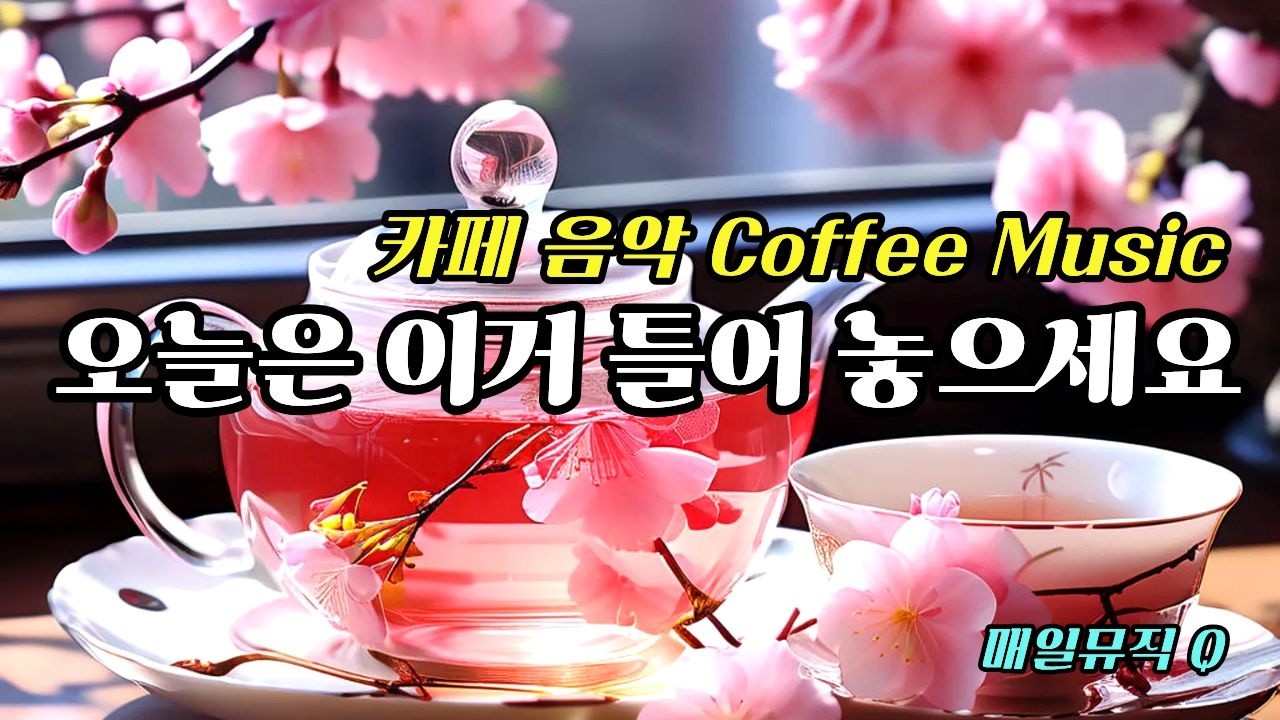 오늘은 이거 틀어 놓으세요 ☕ 손님들이 좋아하는 카페음악 🌿 아침에 듣기 좋은 음악 | Cafe Music Vol.13