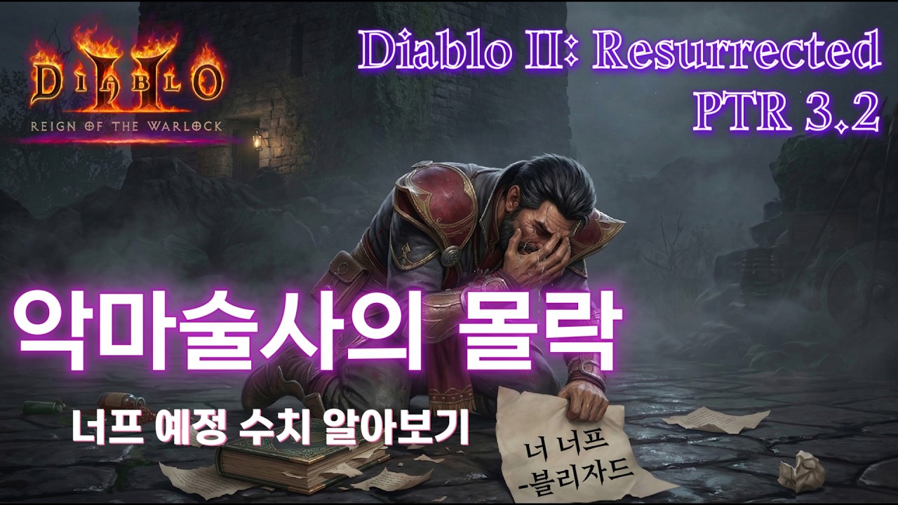 악마술사도 울고 나도 울었다..