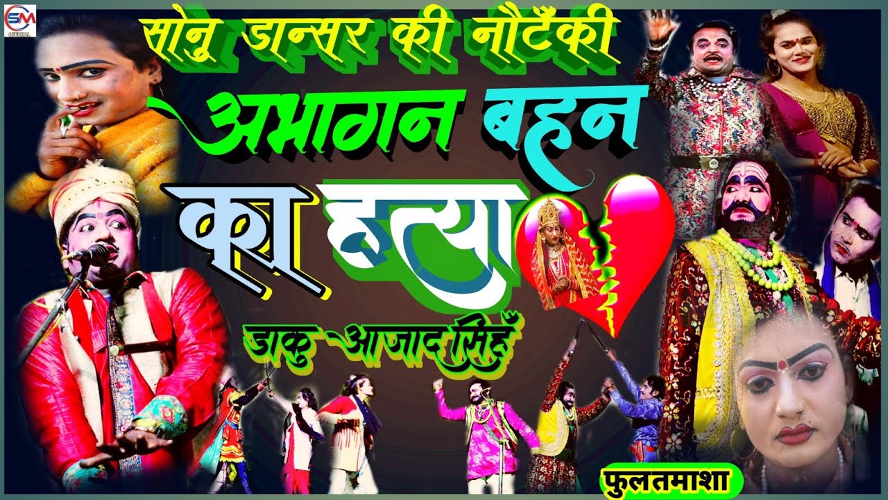 पूरानाचकामेडीड्रामा वीडियो सोनू डांसर की नौटंकी थियेटर कंपनी