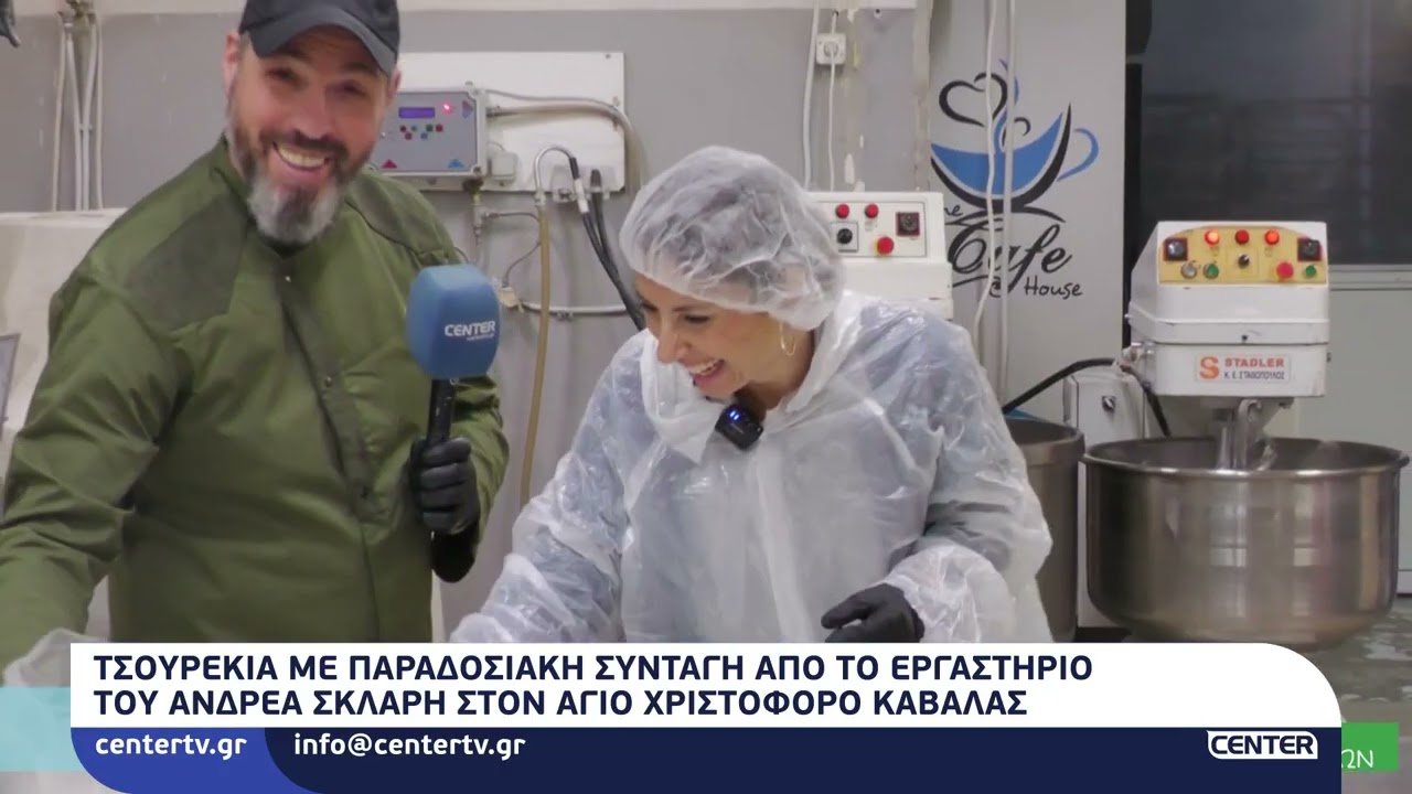 Τσουρέκια με παραδοσιακή συνταγή απο τα εργαστήριο του Ανδρέα Σκλαρή στον Άγιο Χριστόφορο Καβάλας