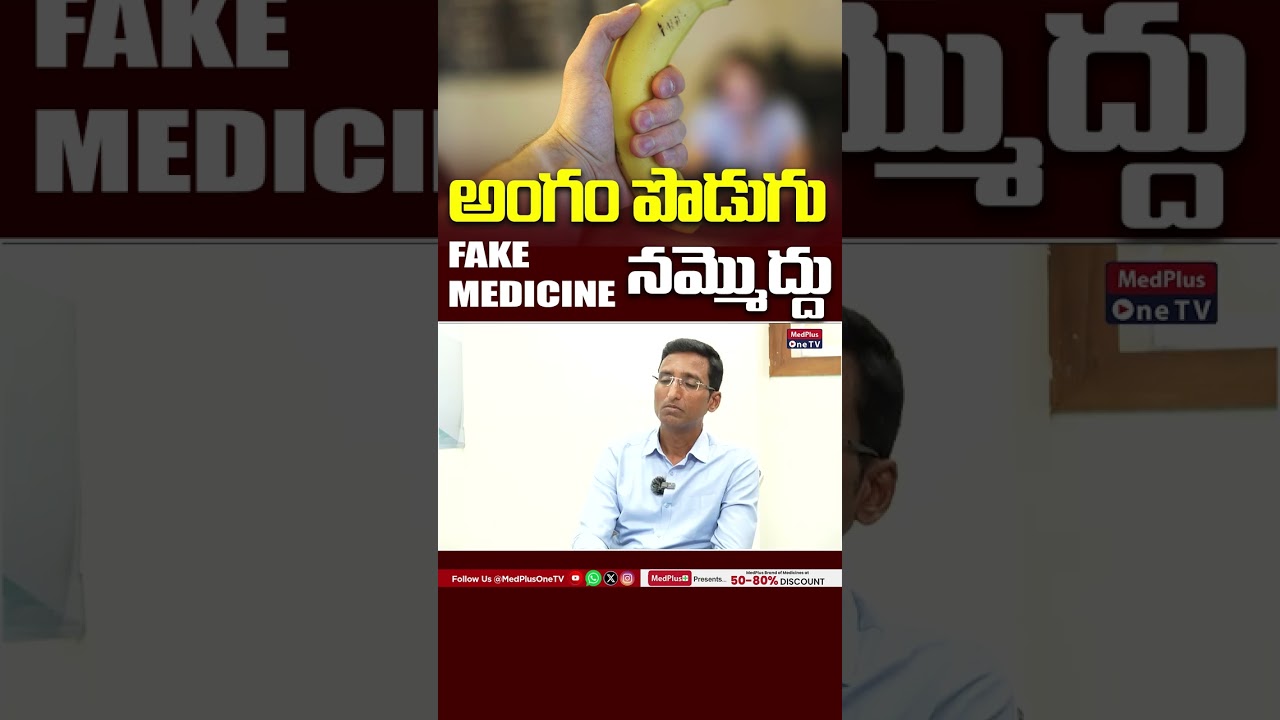 Penis Skin Tightness: అంగం పొడుగు : Fake Medicine నమ్మొద్దు | Dr.Sridhar Reddy 