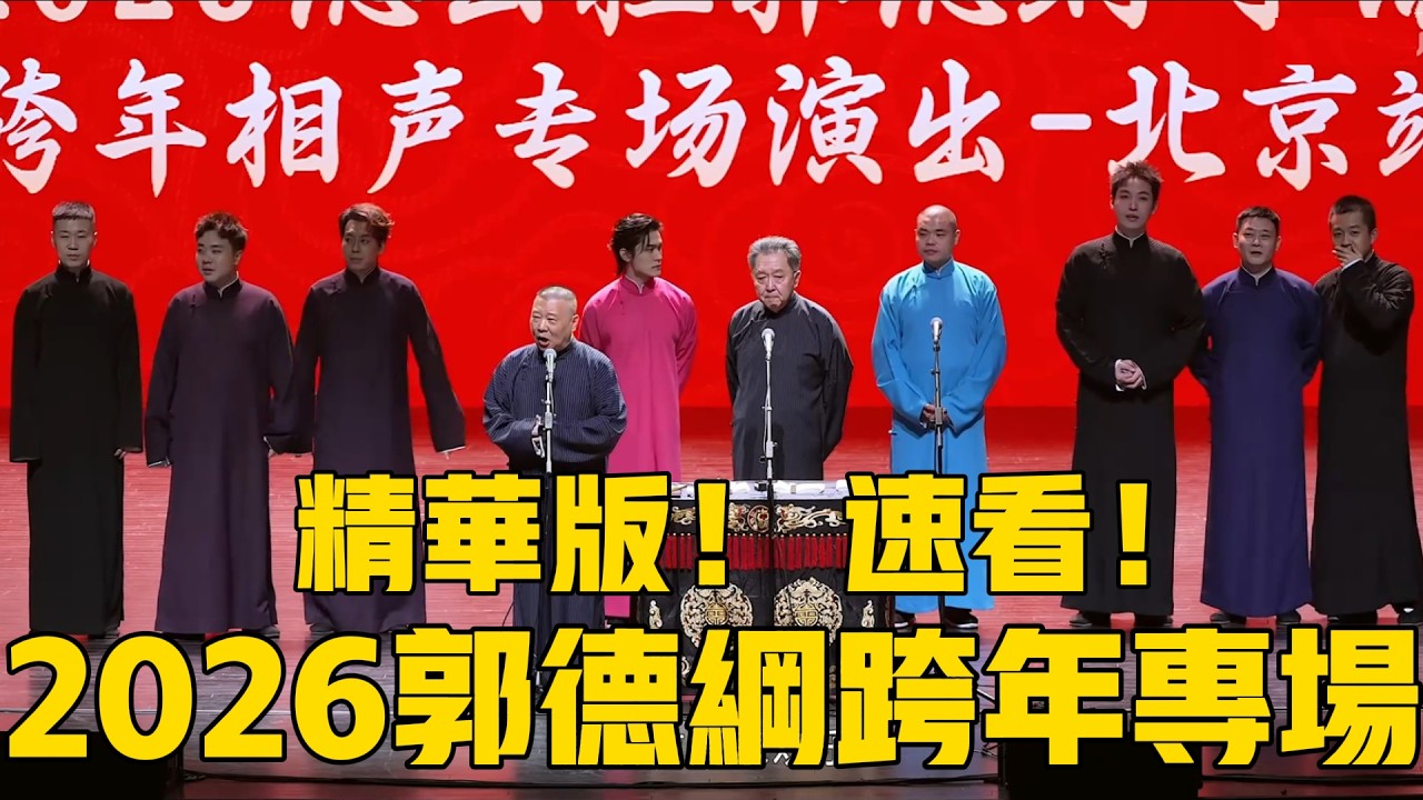 【精華版！速看！ 】2026德雲社郭德綱跨年相聲專場精華版！ #郭德纲 #高峰 #于谦 #德云社#栾云平 #德云社最新相声 #张鹤伦 #张九龄 #高九成 #岳云鹏 #孙越 #张鹤伦 #郎鹤炎 #孟鹤堂